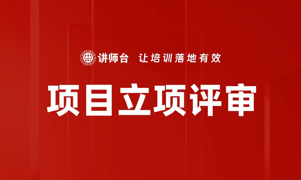 文章项目立项评审的缩略图