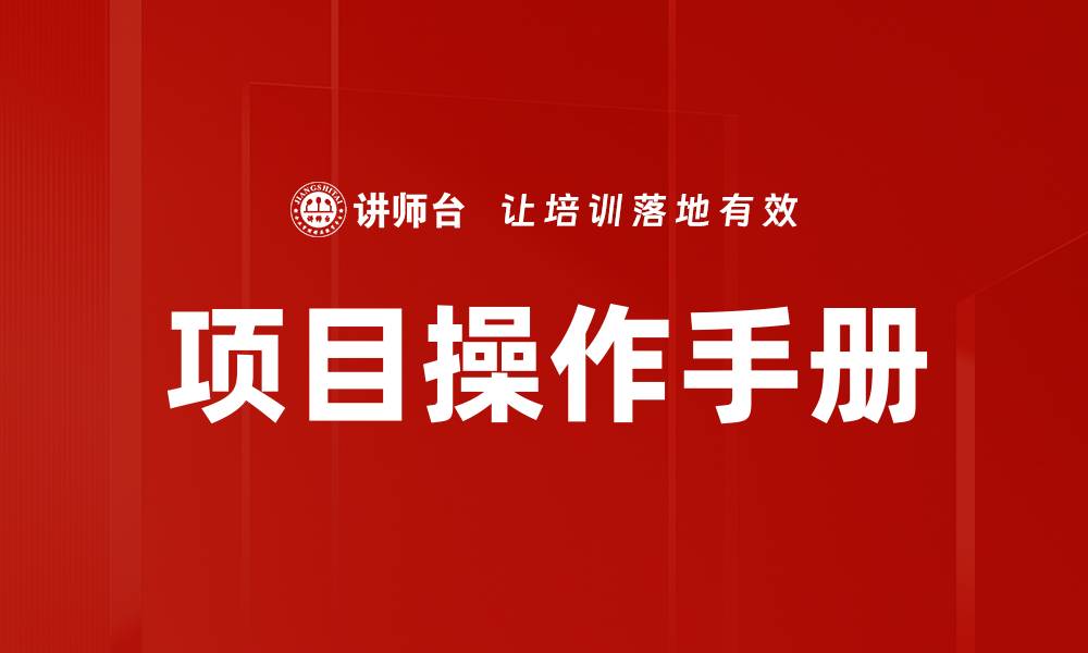 文章项目操作手册的缩略图