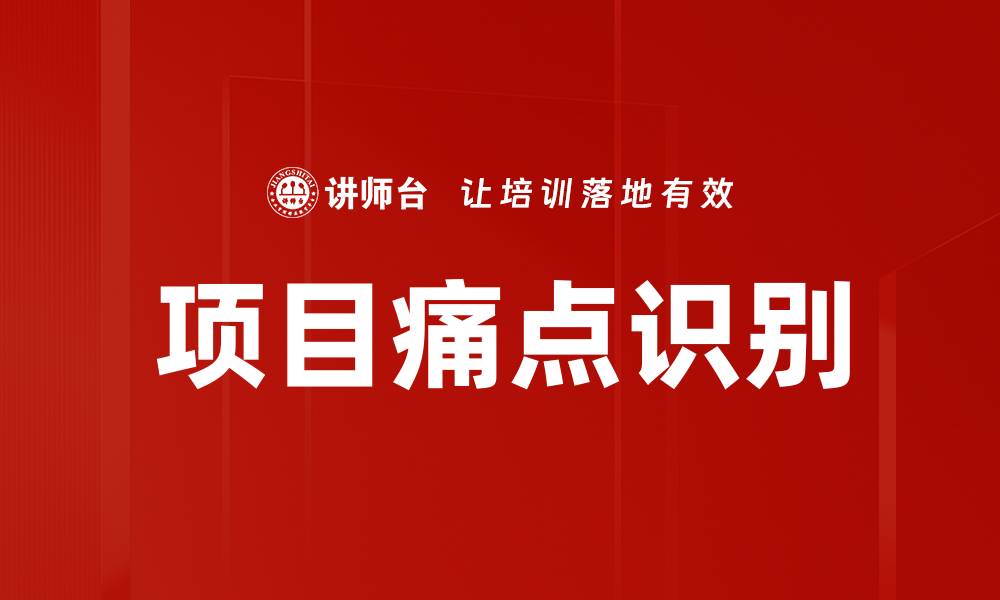 文章项目痛点识别的缩略图