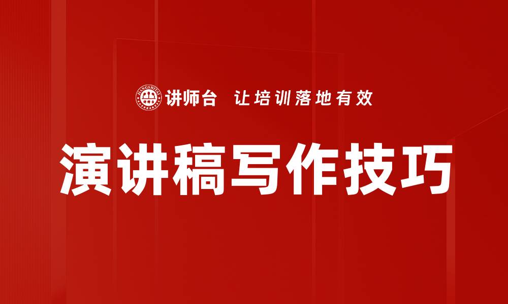 文章演讲稿写作技巧的缩略图