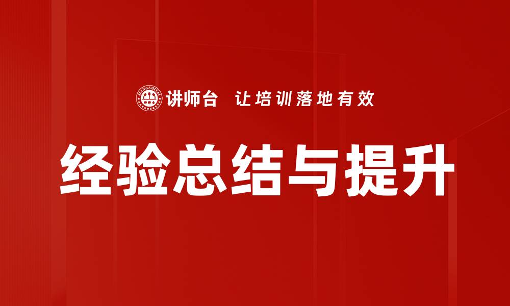 经验总结与提升