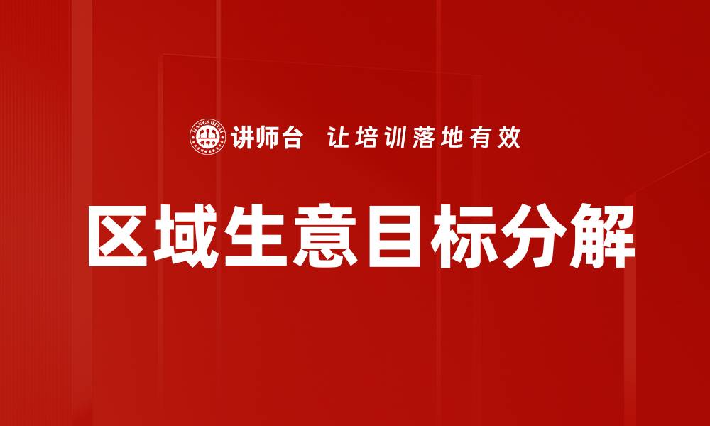 文章区域生意目标分解的缩略图