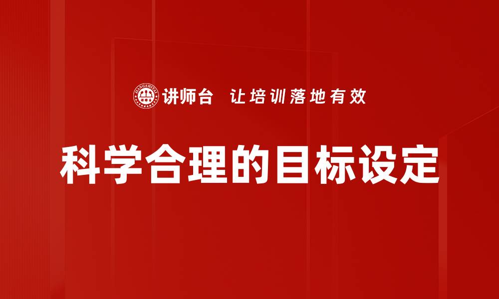 文章科学合理的目标设定的缩略图