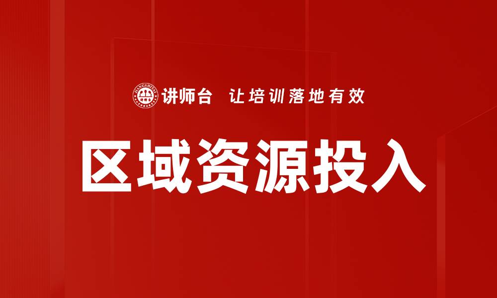 区域资源投入