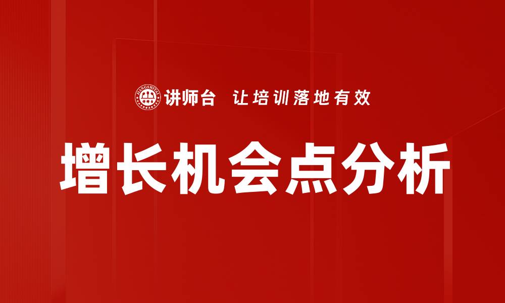 文章增长机会点分析的缩略图