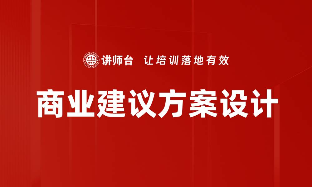 文章商业建议方案设计的缩略图