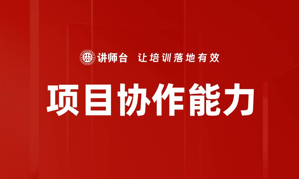 文章项目协作能力的缩略图
