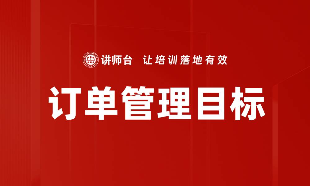 文章订单管理目标的缩略图