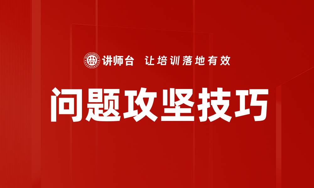 文章问题攻坚技巧的缩略图