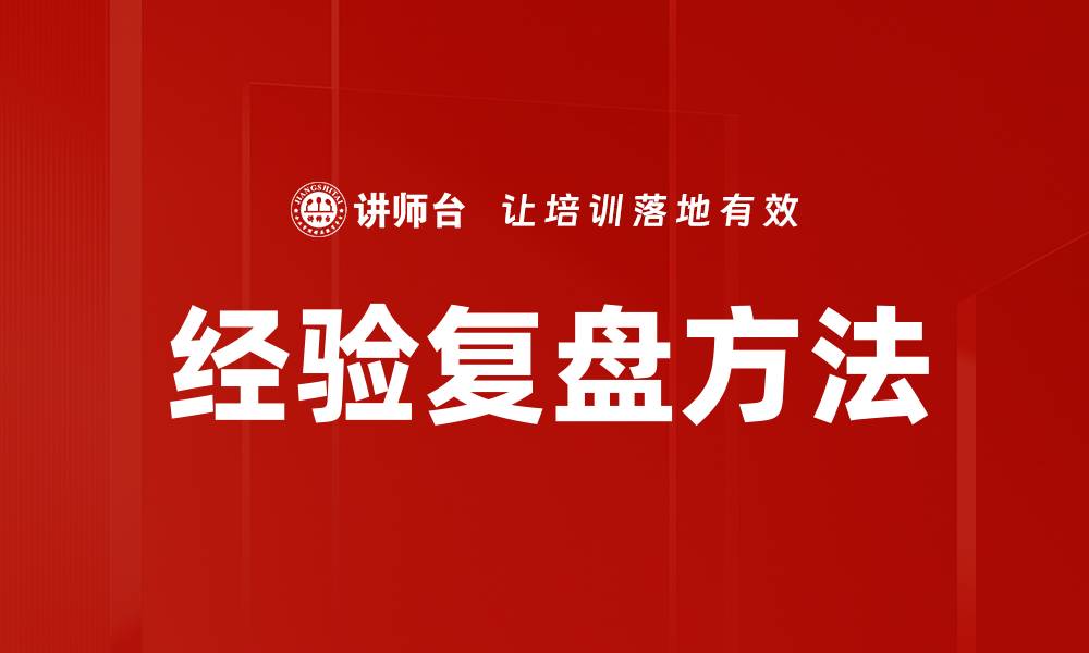 经验复盘方法