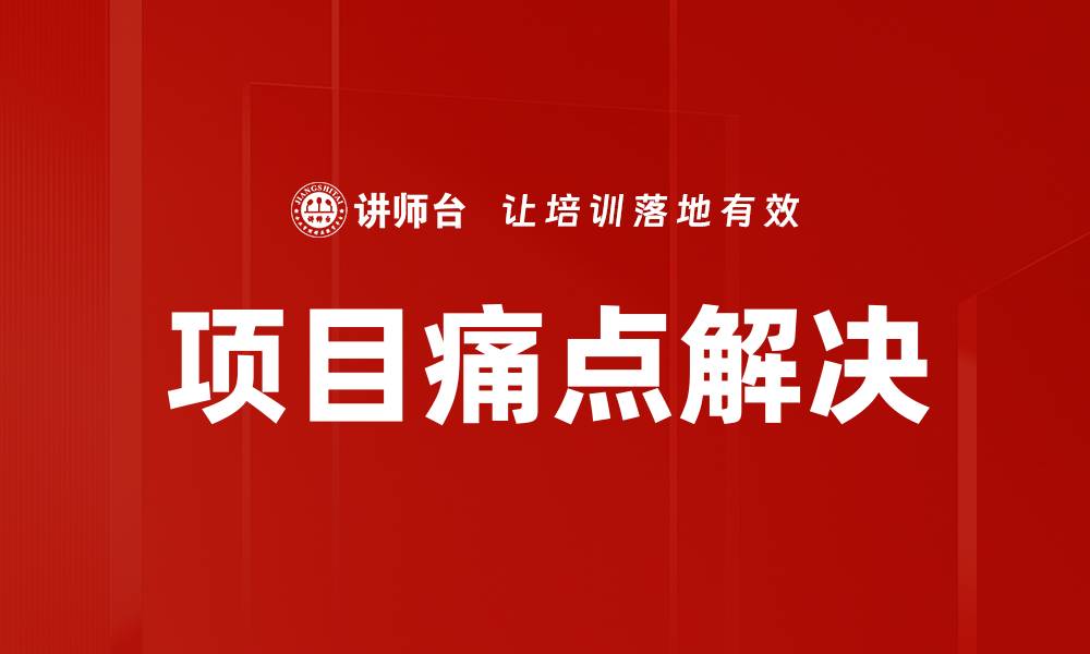 文章项目痛点解决的缩略图