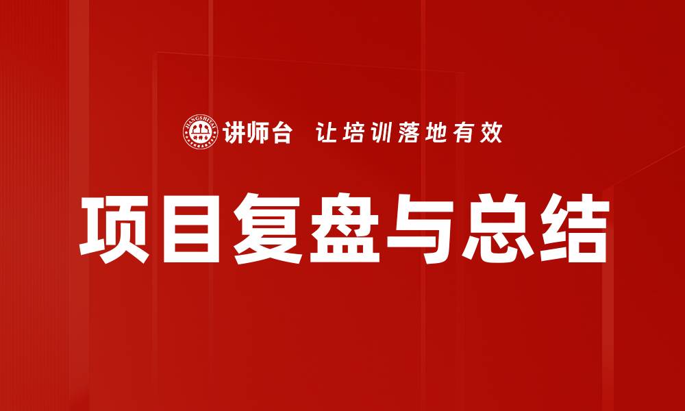 文章项目复盘与总结的缩略图