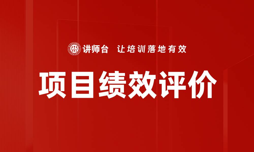 文章项目绩效评价的缩略图