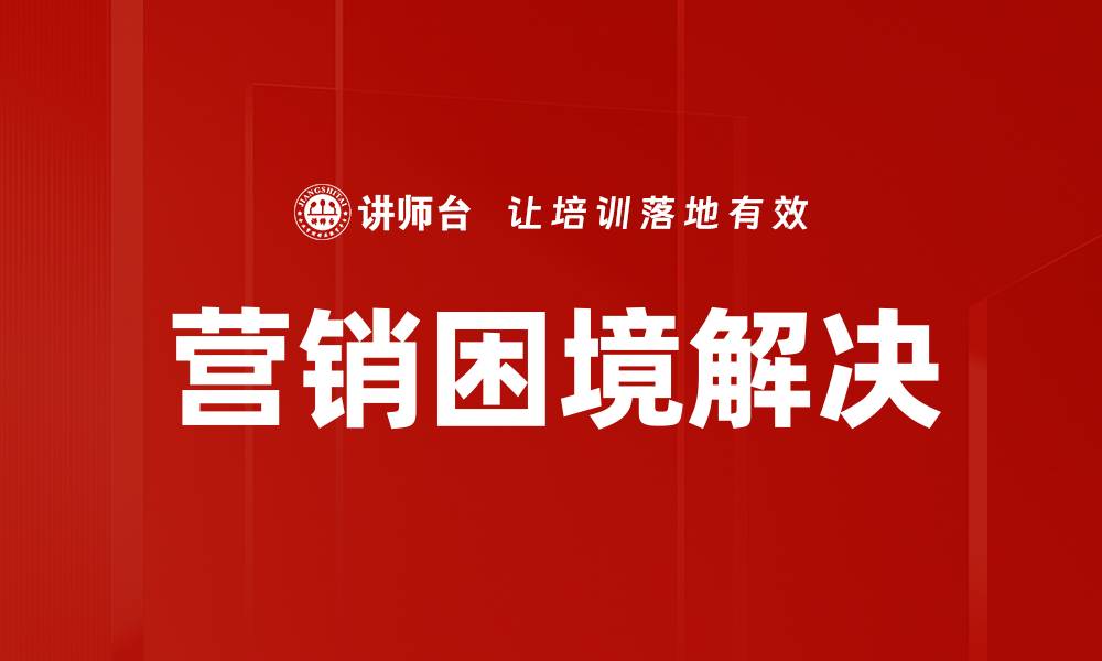 营销困境解决