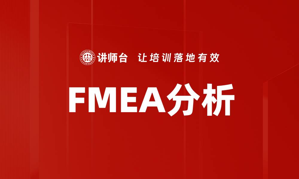 文章FMEA分析的缩略图