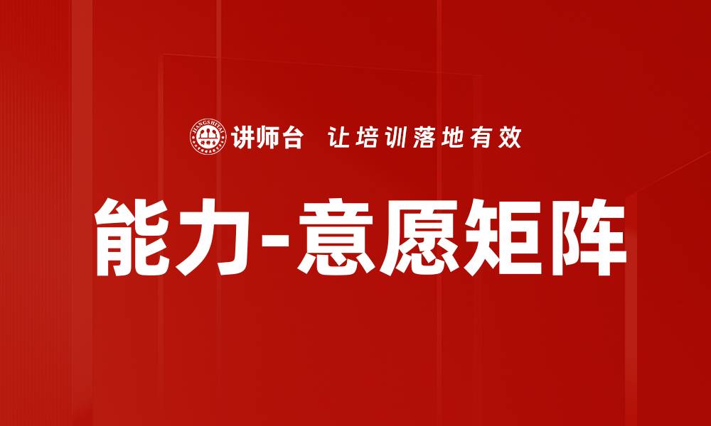 能力-意愿矩阵