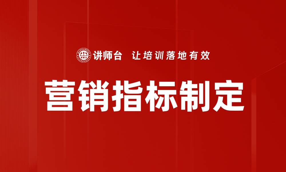 文章营销指标制定的缩略图