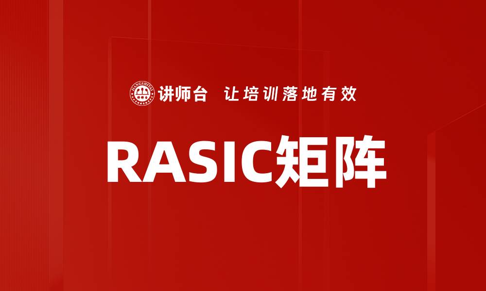 文章RASIC矩阵的缩略图