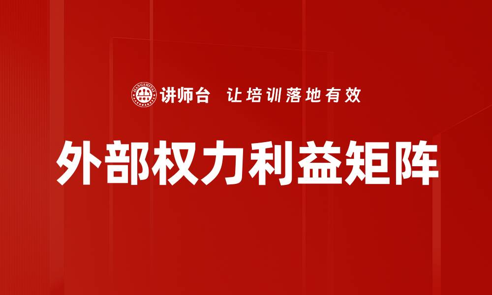 文章外部权力利益矩阵的缩略图