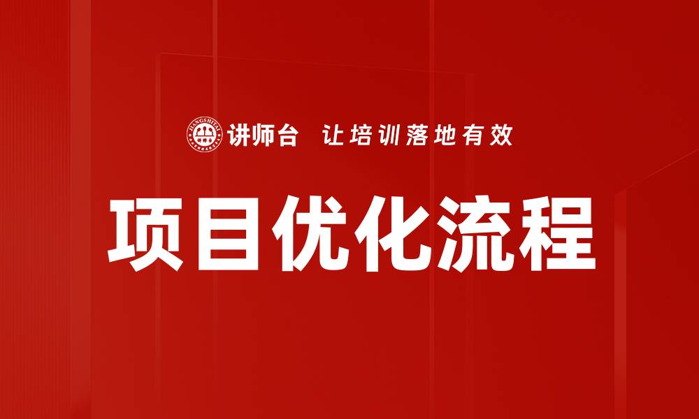 文章项目优化流程的缩略图