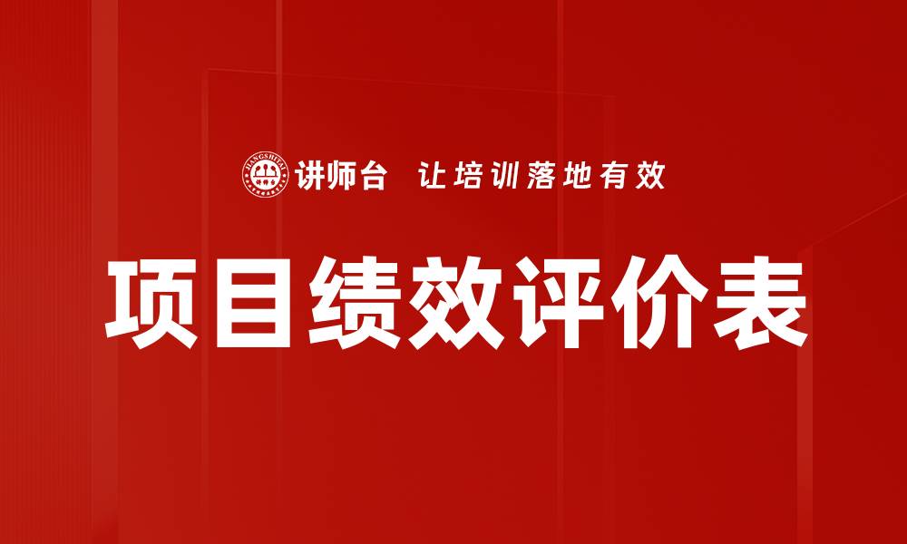 文章项目绩效评价表的缩略图