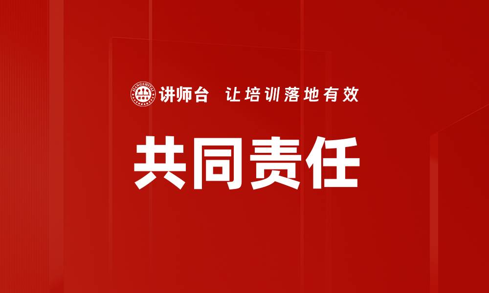 文章共同责任的缩略图