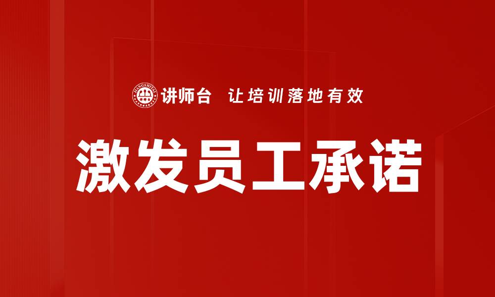 文章激发员工承诺的缩略图