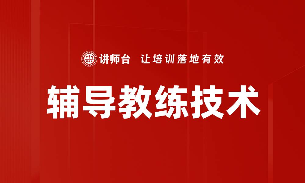 辅导教练技术