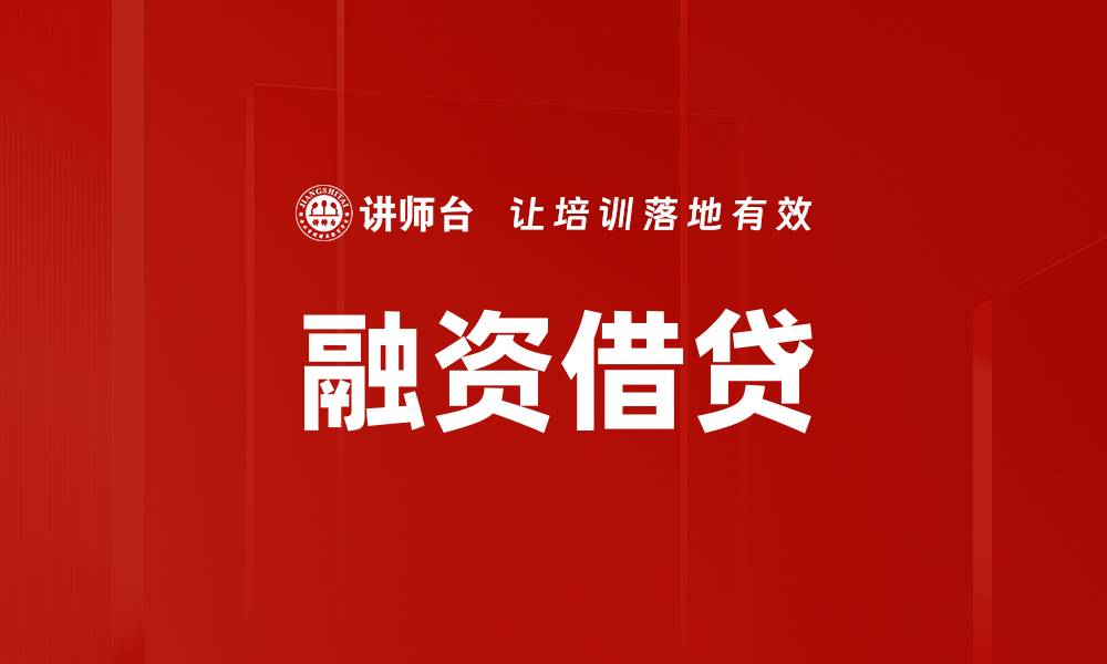 文章融资借贷的缩略图
