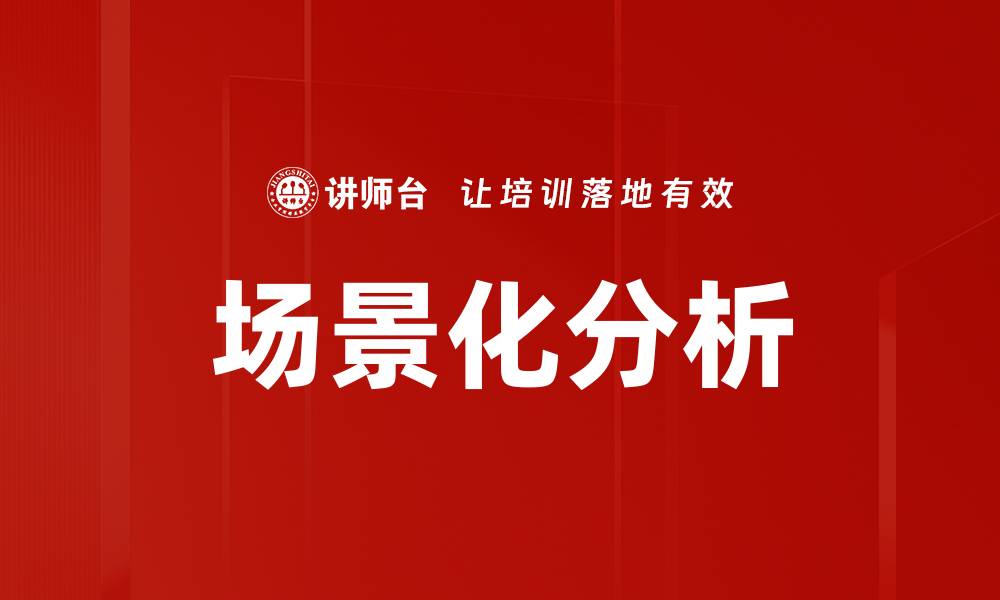 文章场景化分析的缩略图