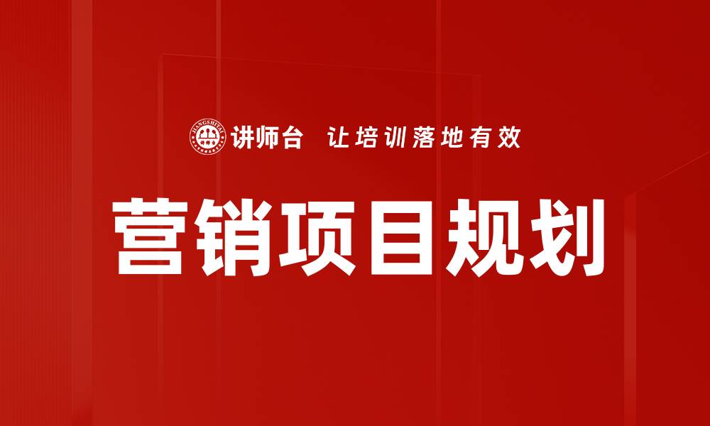 文章营销项目规划的缩略图