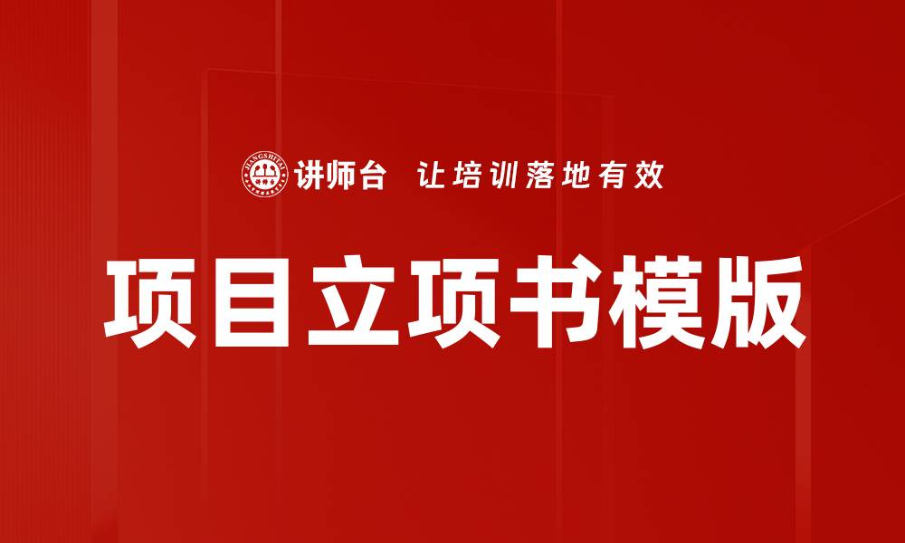 文章项目立项书模版的缩略图