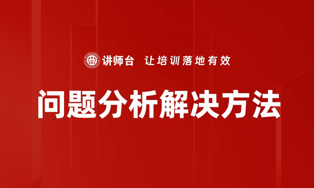 问题分析解决方法