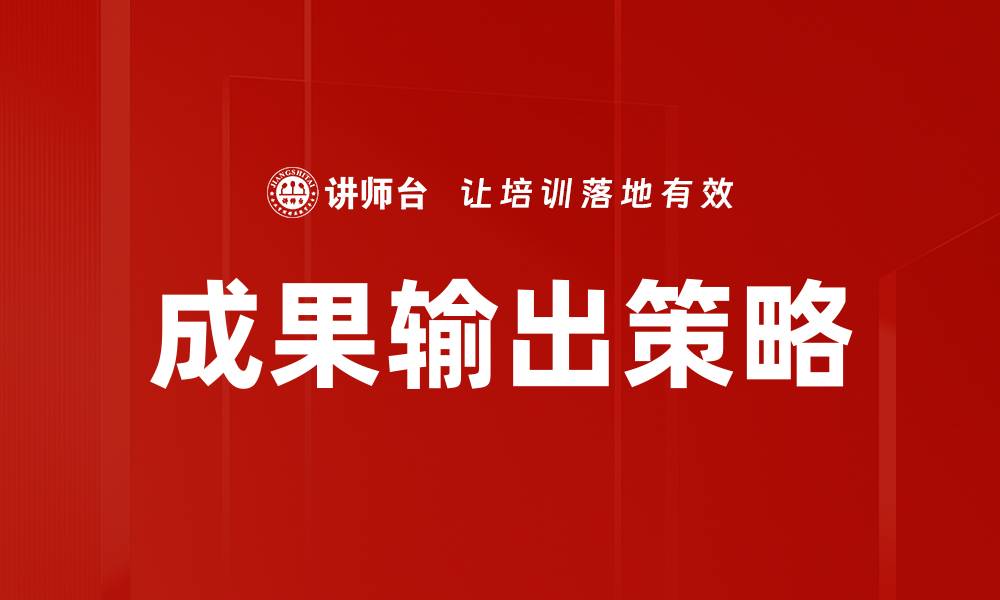 文章成果输出策略的缩略图