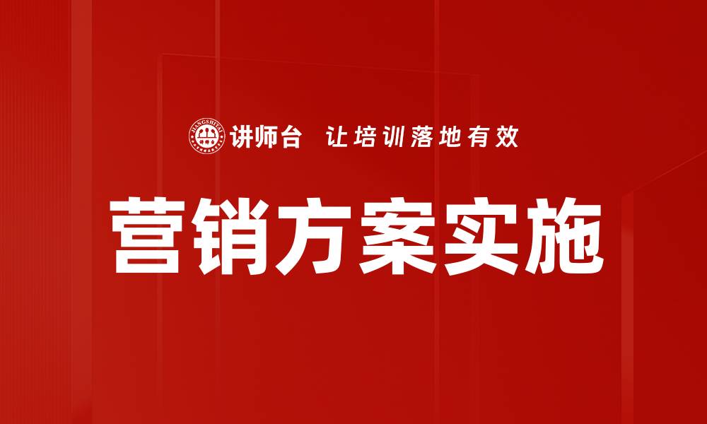 营销方案实施