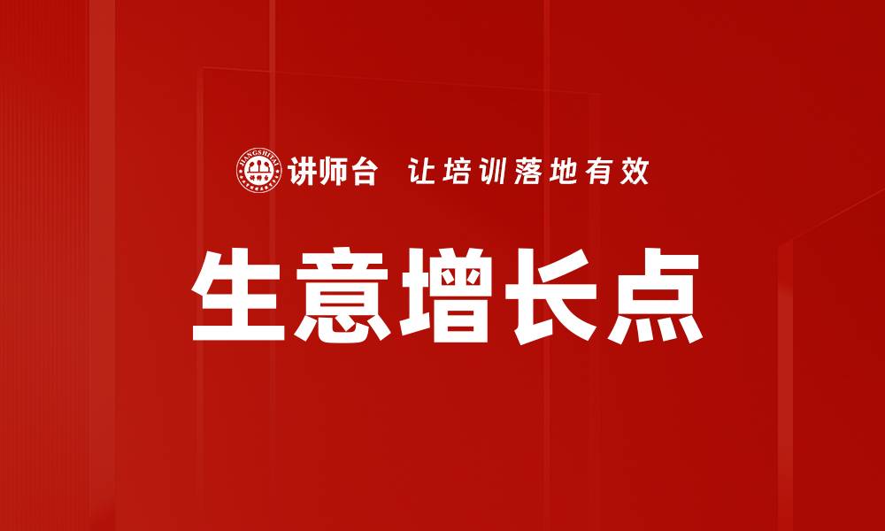 文章生意增长点的缩略图