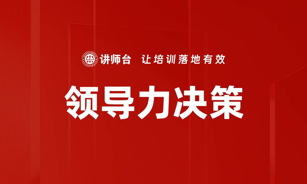 文章领导力决策的缩略图