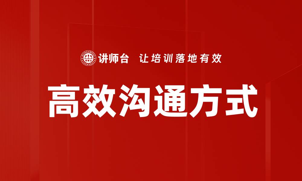 高效沟通方式