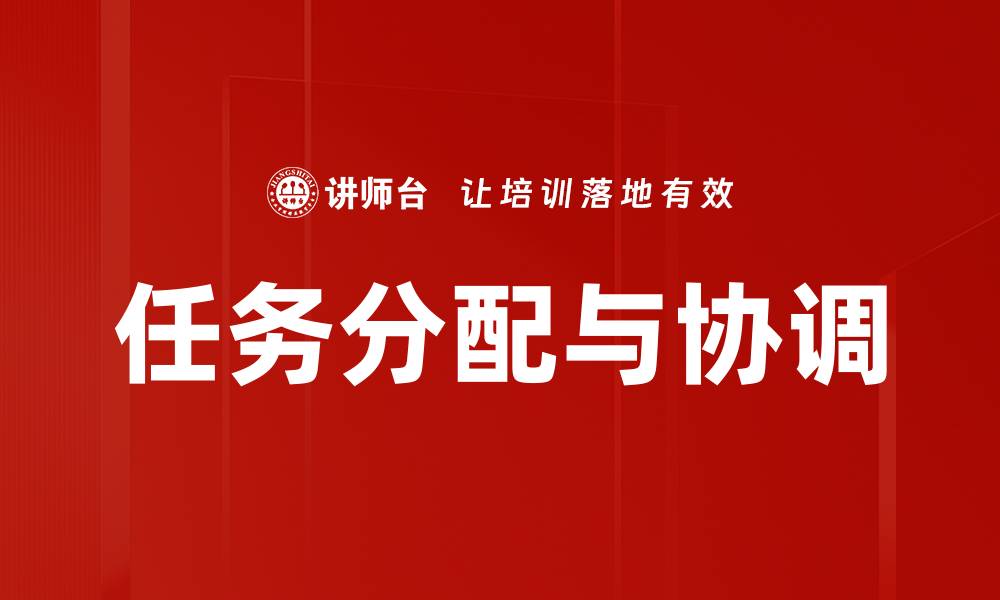 文章任务分配与协调的缩略图