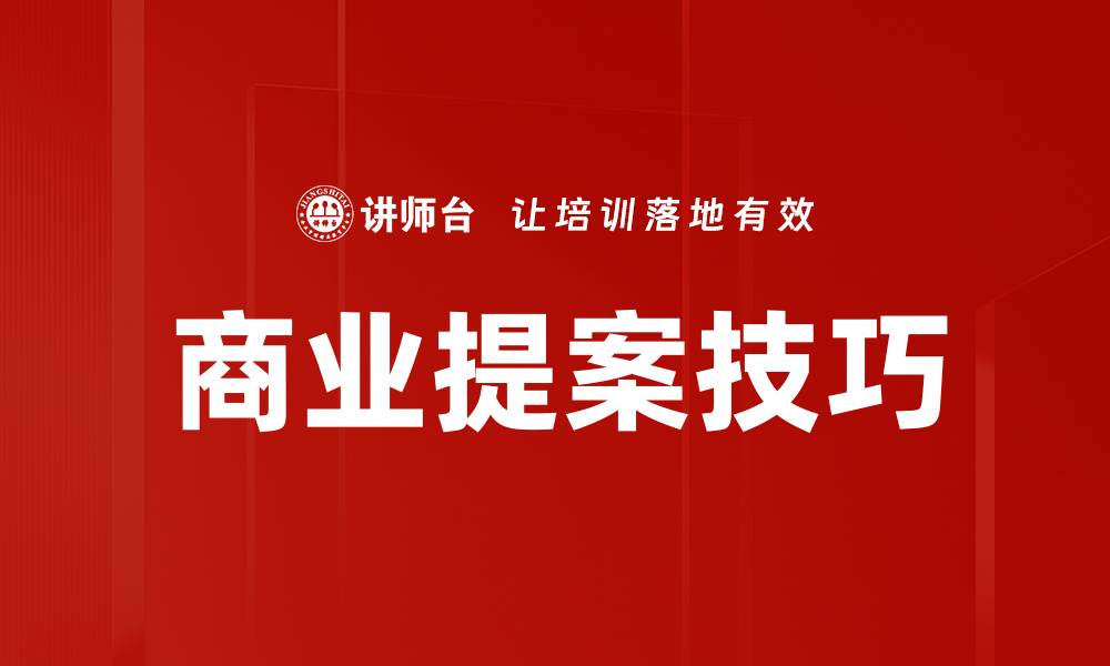 文章商业提案技巧的缩略图
