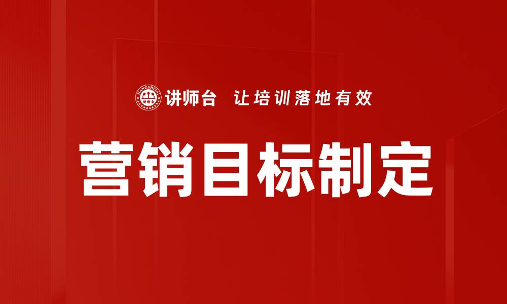 营销目标制定