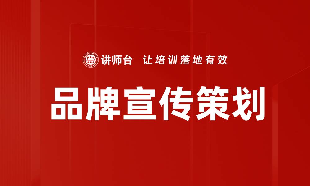 文章品牌宣传策划的缩略图