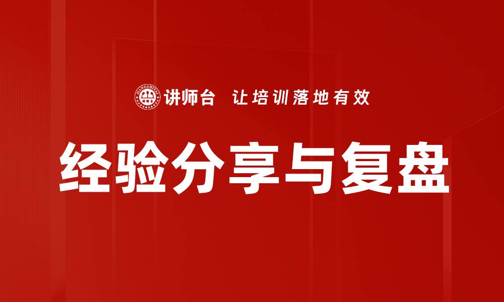 文章经验分享与复盘的缩略图