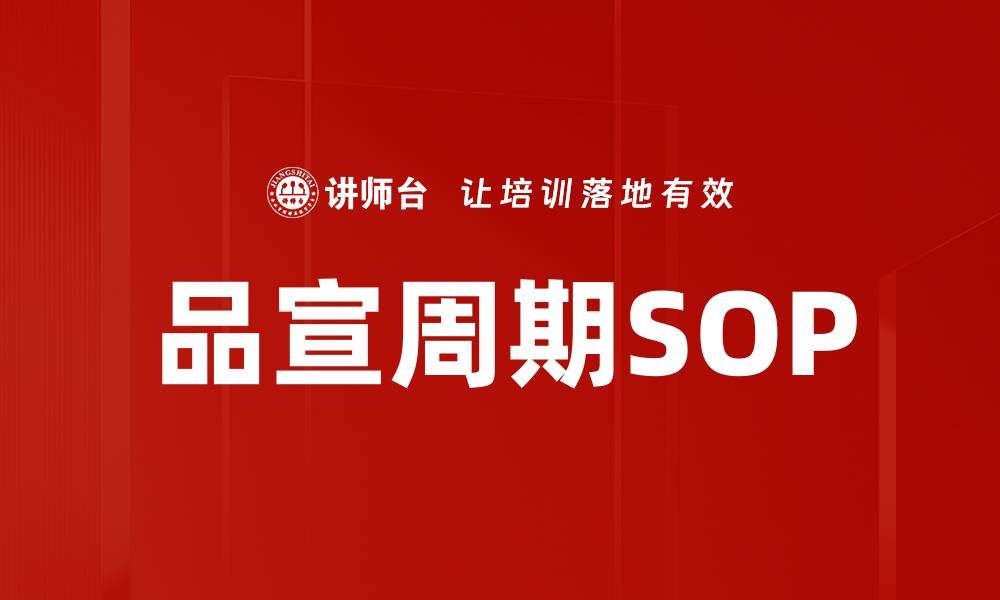 品宣周期SOP