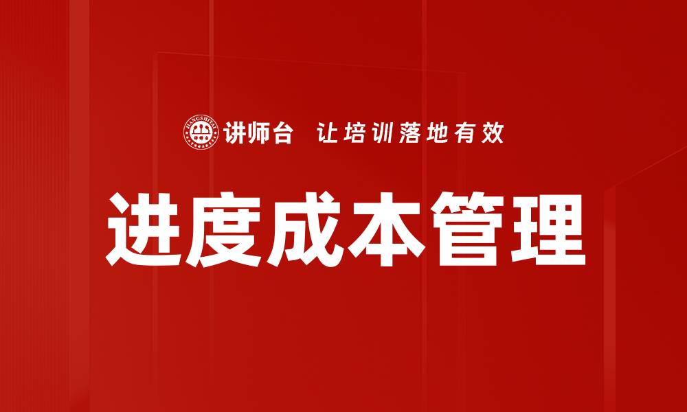 文章进度成本管理的缩略图