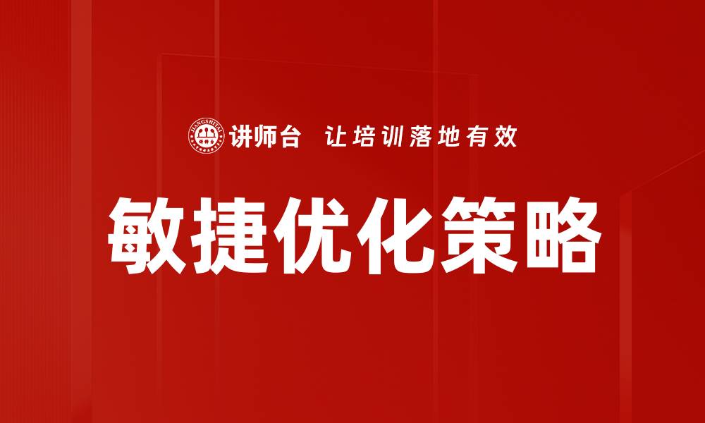 文章敏捷优化策略的缩略图