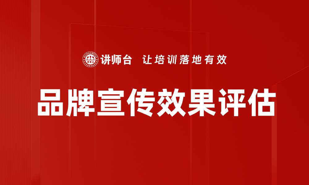 品牌宣传效果评估