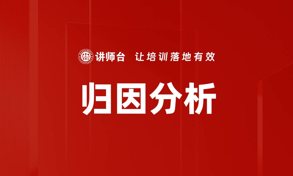 归因分析