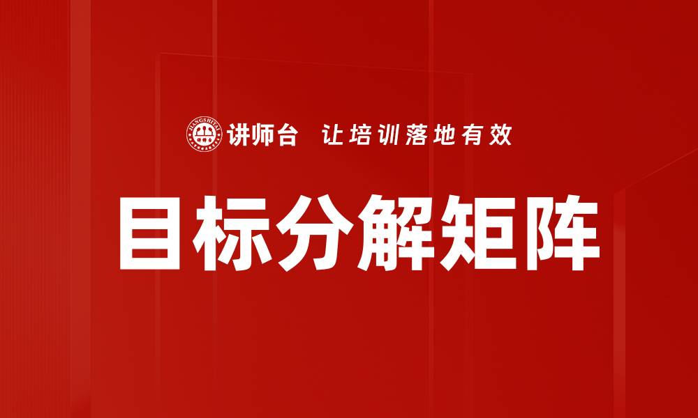文章目标分解矩阵的缩略图