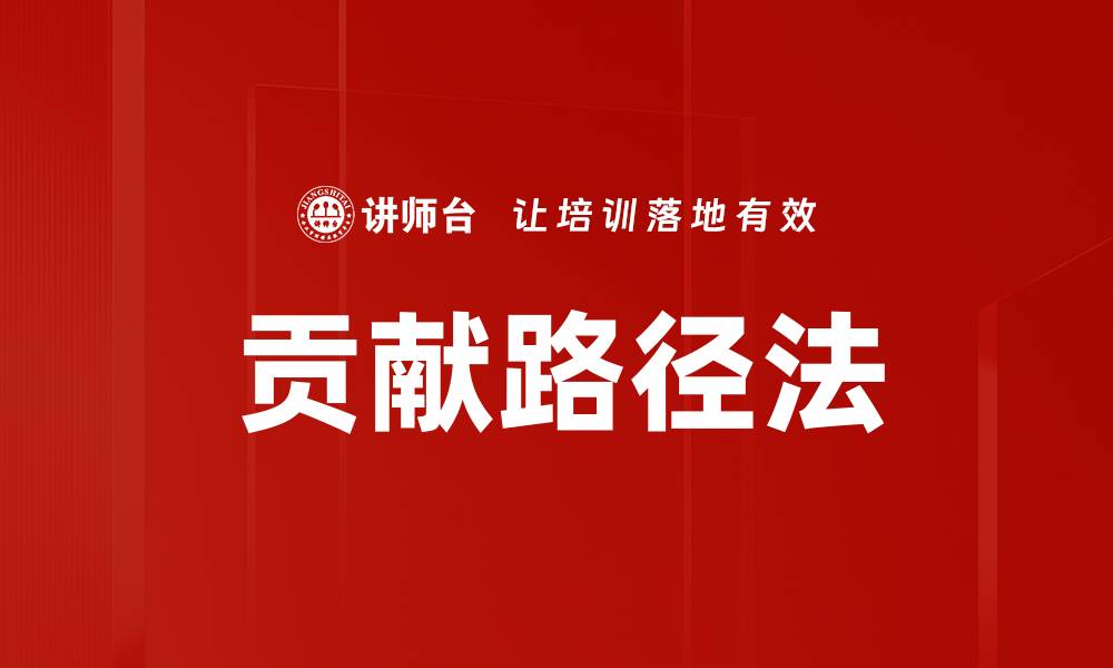 文章贡献路径法的缩略图